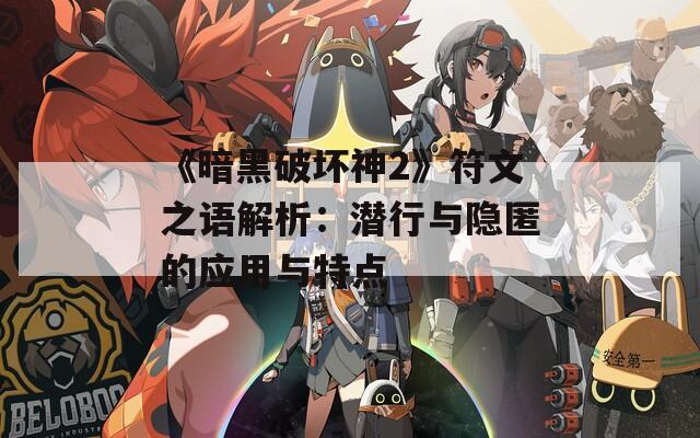 《暗黑破坏神2》符文之语解析：潜行与隐匿的应用与特点  第1张