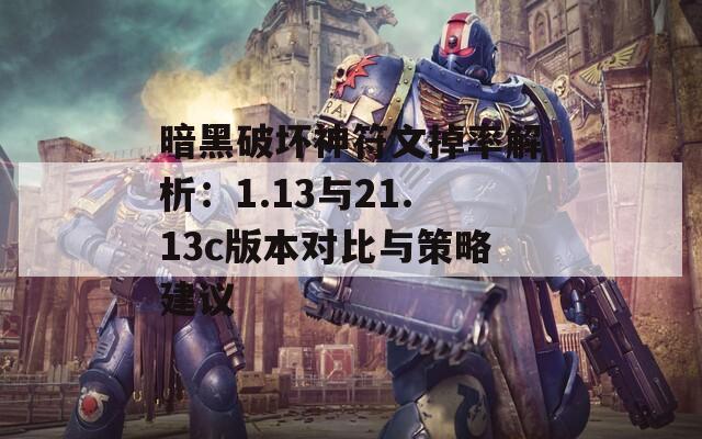 暗黑破坏神符文掉率解析：1.13与21.13c版本对比与策略建议  第1张