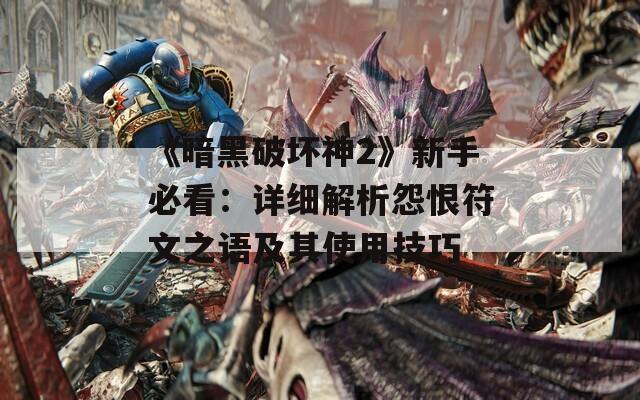 《暗黑破坏神2》新手必看：详细解析怨恨符文之语及其使用技巧