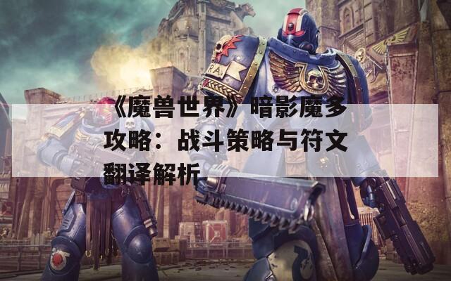 《魔兽世界》暗影魔多攻略：战斗策略与符文翻译解析  第1张