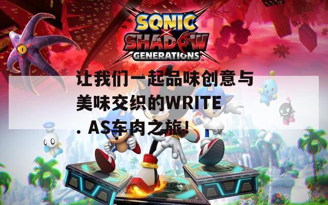 让我们一起品味创意与美味交织的WRITE. AS车肉之旅！  第1张