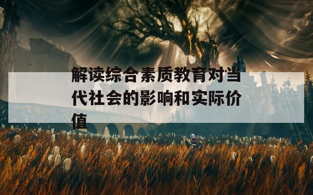 解读综合素质教育对当代社会的影响和实际价值  第1张