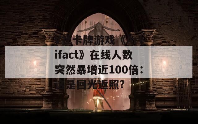 V社卡牌游戏《Artifact》在线人数突然暴增近100倍：这是回光返照?  第1张