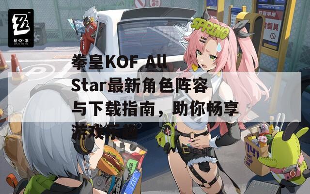 拳皇KOF All Star最新角色阵容与下载指南，助你畅享游戏乐趣  第1张