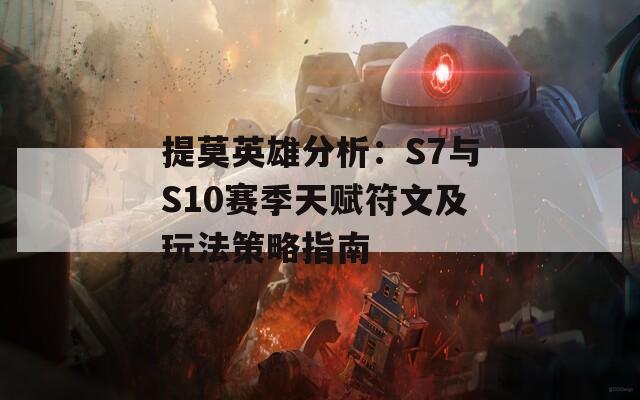 提莫英雄分析：S7与S10赛季天赋符文及玩法策略指南  第1张