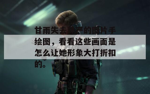 甘雨失去尊严的图片手绘图，看看这些画面是怎么让她形象大打折扣的。  第1张