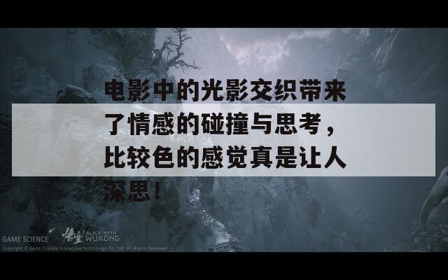 电影中的光影交织带来了情感的碰撞与思考，比较色的感觉真是让人深思！  第1张