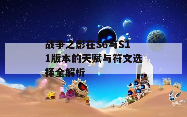 战争之影在S6与S11版本的天赋与符文选择全解析