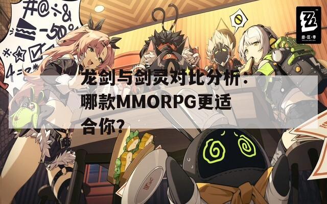 龙剑与剑灵对比分析：哪款MMORPG更适合你？