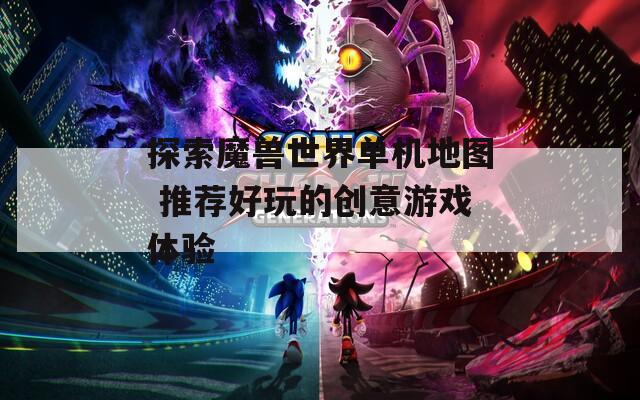 探索魔兽世界单机地图 推荐好玩的创意游戏体验  第1张