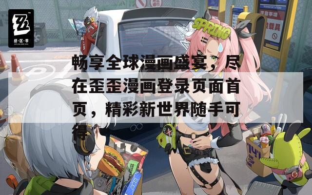 畅享全球漫画盛宴，尽在歪歪漫画登录页面首页，精彩新世界随手可得  第1张