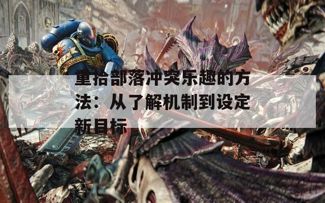 重拾部落冲突乐趣的方法：从了解机制到设定新目标  第1张