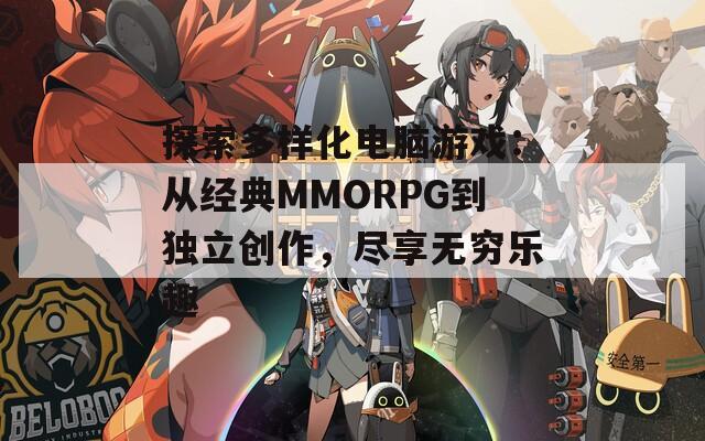 探索多样化电脑游戏：从经典MMORPG到独立创作，尽享无穷乐趣  第1张