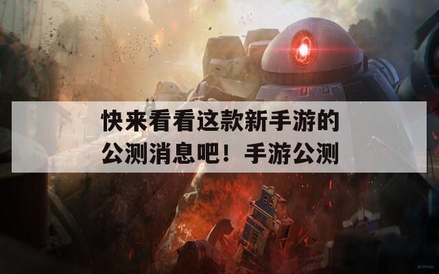 快来看看这款新手游的公测消息吧！手游公测  第1张