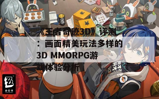 《王者奇迹3D》评测：画面精美玩法多样的3D MMORPG游戏体验分析  第1张