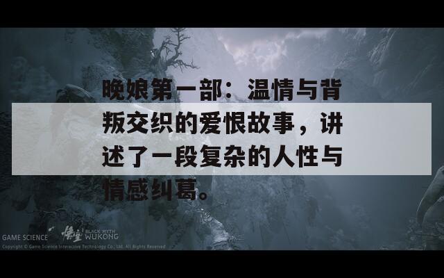 晚娘第一部：温情与背叛交织的爱恨故事，讲述了一段复杂的人性与情感纠葛。  第1张