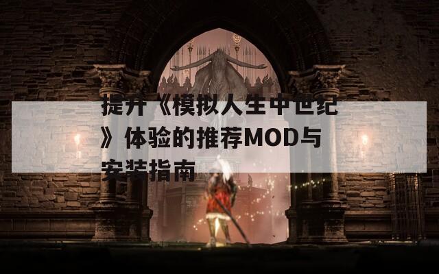 提升《模拟人生中世纪》体验的推荐MOD与安装指南  第1张