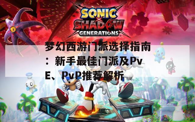 梦幻西游门派选择指南：新手最佳门派及PvE、PvP推荐解析  第1张