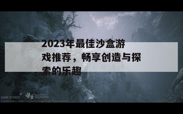 2023年最佳沙盒游戏推荐，畅享创造与探索的乐趣  第1张