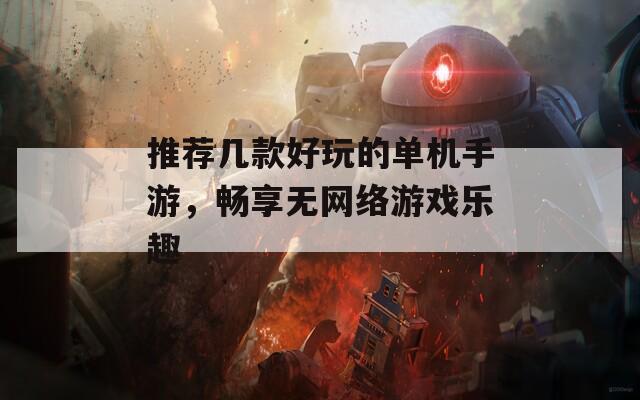 推荐几款好玩的单机手游，畅享无网络游戏乐趣  第1张