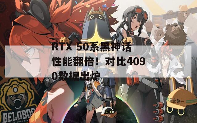 RTX 50系黑神话性能翻倍！对比4090数据出炉