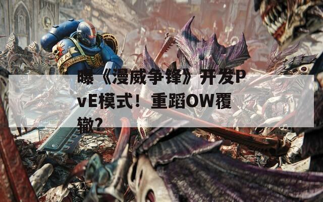 曝《漫威争锋》开发PvE模式！重蹈OW覆辙?  第1张