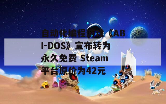 自动化编程游戏《ABI-DOS》宣布转为永久免费 Steam平台原价为42元  第1张