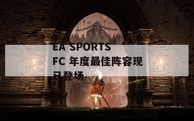 EA SPORTS FC 年度最佳阵容现已登场  第1张