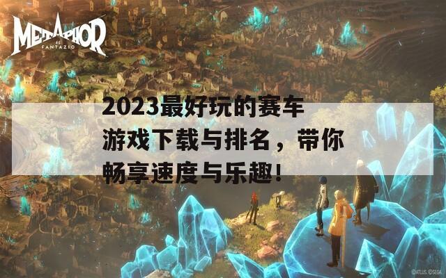 2023最好玩的赛车游戏下载与排名，带你畅享速度与乐趣！  第1张