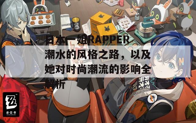 日本一姐RAPPER潮水的风格之路，以及她对时尚潮流的影响全解析  第1张