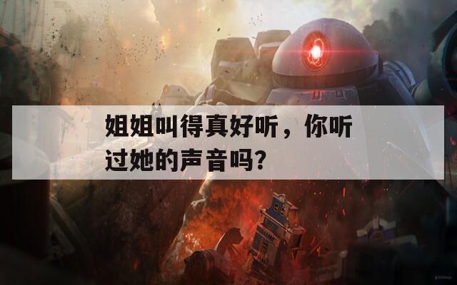 姐姐叫得真好听，你听过她的声音吗？  第1张