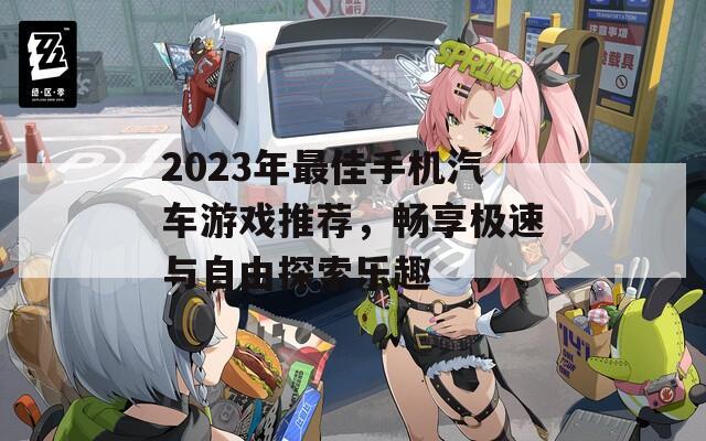 2023年最佳手机汽车游戏推荐，畅享极速与自由探索乐趣  第1张