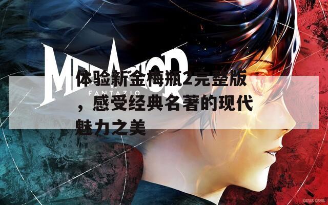 体验新金梅瓶2完整版，感受经典名著的现代魅力之美  第1张