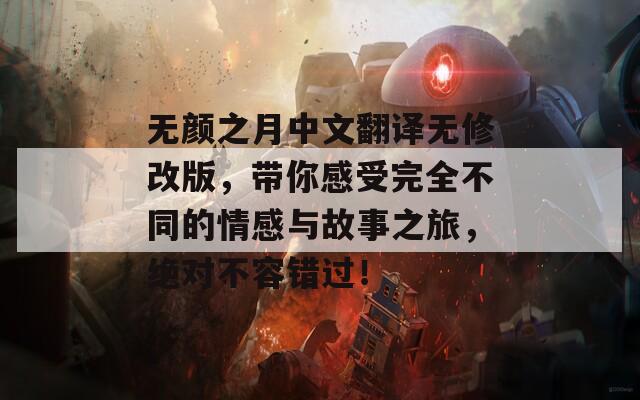 无颜之月中文翻译无修改版，带你感受完全不同的情感与故事之旅，绝对不容错过！  第1张