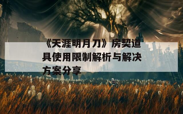 《天涯明月刀》房契道具使用限制解析与解决方案分享  第1张