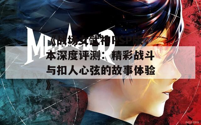 《战场女武神PSP版本深度评测：精彩战斗与扣人心弦的故事体验》  第1张