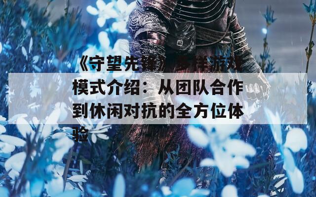 《守望先锋》多样游戏模式介绍：从团队合作到休闲对抗的全方位体验  第1张