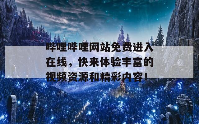 哔哩哔哩网站免费进入在线，快来体验丰富的视频资源和精彩内容！  第1张