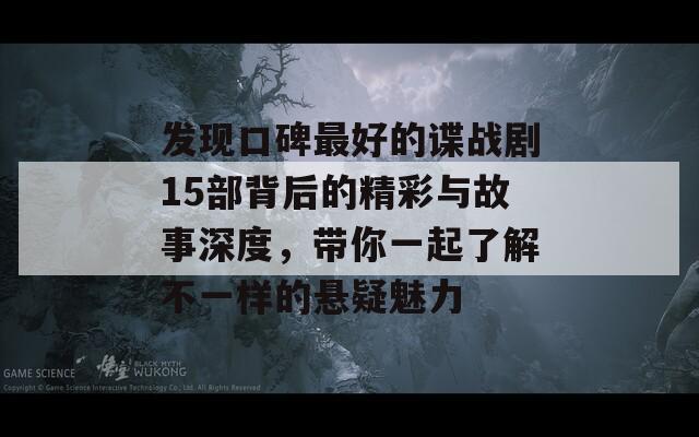 发现口碑最好的谍战剧15部背后的精彩与故事深度，带你一起了解不一样的悬疑魅力  第1张