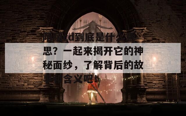 陌陌cd到底是什么意思？一起来揭开它的神秘面纱，了解背后的故事和含义吧！  第1张