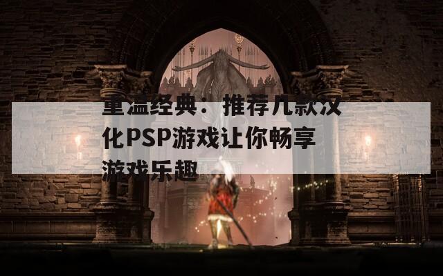 重温经典：推荐几款汉化PSP游戏让你畅享游戏乐趣  第1张