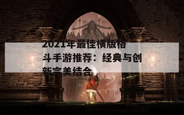 2021年最佳横版格斗手游推荐：经典与创新完美结合  第1张