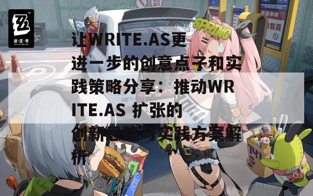 让WRITE.AS更进一步的创意点子和实践策略分享：推动WRITE.AS 扩张的创新思路与实践方案解析  第1张