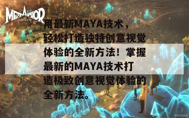 用最新MAYA技术，轻松打造独特创意视觉体验的全新方法！掌握最新的MAYA技术打造极致创意视觉体验的全新方法。  第1张