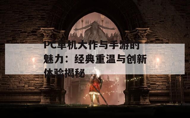 PC单机大作与手游的魅力：经典重温与创新体验揭秘  第1张