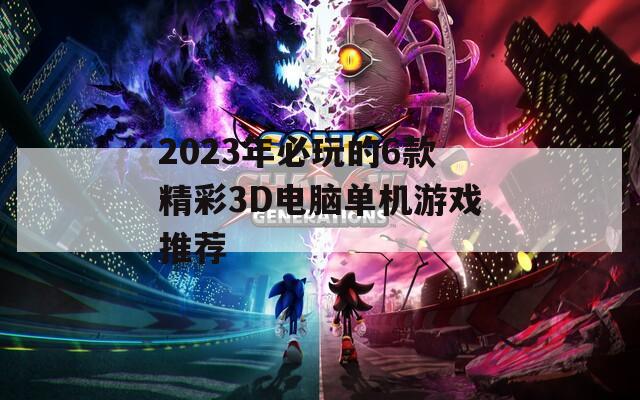 2023年必玩的6款精彩3D电脑单机游戏推荐  第1张