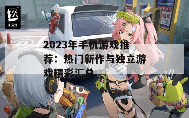 2023年手机游戏推荐：热门新作与独立游戏精彩汇总  第1张