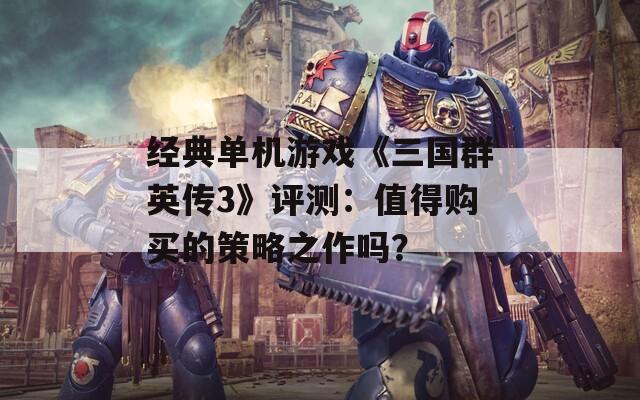 经典单机游戏《三国群英传3》评测：值得购买的策略之作吗？  第1张