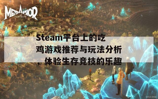 Steam平台上的吃鸡游戏推荐与玩法分析，体验生存竞技的乐趣  第1张