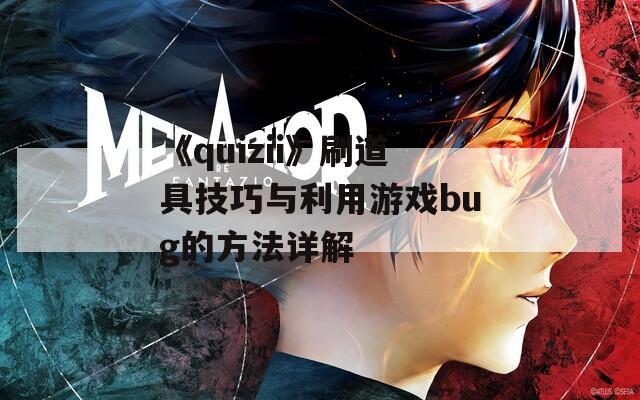 《quizii》刷道具技巧与利用游戏bug的方法详解  第1张